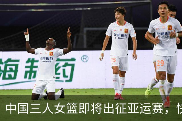 中国三人女篮即将出征亚运赛，快来为她们加油吧！