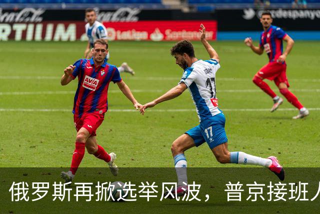 俄罗斯再掀选举风波，普京接班人难寻，姐们儿稳住才是王道！