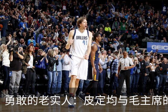 勇敢的老实人：皮定均与毛主席的故事