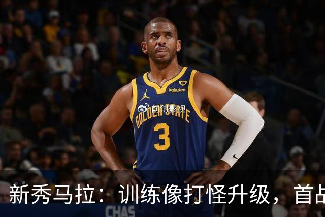 新秀马拉：训练像打怪升级，首战亮相战绩满分！