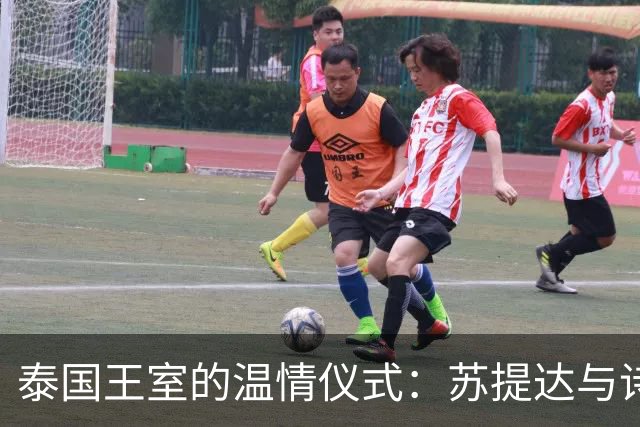 泰国王室的温情仪式：苏提达与诗妮娜的优雅相处之道