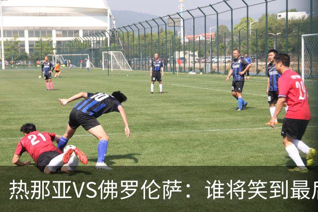 热那亚VS佛罗伦萨：谁将笑到最后？