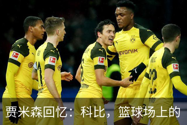 贾米森回忆：科比，篮球场上的“早起鸟”与最强队友