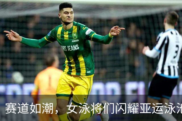 赛道如潮，女泳将们闪耀亚运泳池！