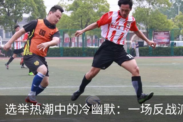 选举热潮中的冷幽默：一场反战派天真离场的戏剧