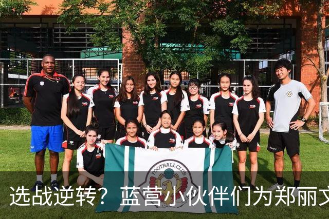 选战逆转？蓝营小伙伴们为郑丽文“冷落”而尴尬