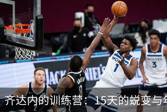 齐达内的训练营：15天的蜕变与年轻才俊的奇迹